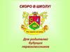 Скоро в школу! Для родителей будущих первоклассников