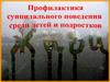 Профилактика суицидального поведения среди детей и подростков