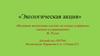 Экологическая акция в детском саду