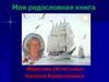 Моя родословная  книга