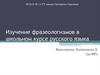 Изучение фразеологизмов в школьном курсе русского языка