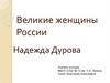 Великие женщины России