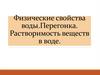 Физические свойства воды.Перегонка. Растворимость веществ в воде