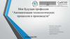 Моя будущая профессия - “Автоматизация технологических процессов и производств”