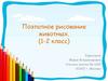 Поэтапное рисование животных. (1-2 класс)