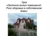 Экология жилых помещений: Риск здоровью в собственном доме