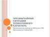 Чрезвычайные ситуации техногенного характера