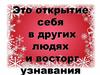 Это открытие себя в других людях и восторг узнавания - любовь