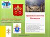 Правовая система Ватикана