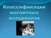 Классификация магнитных материалов