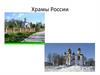 Храмы России