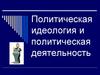 Политическая идеология и политическая деятельность
