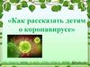 Как рассказать детям о коронавирусе
