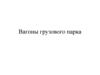 Вагоны грузового парка