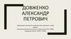 Довженко Александр Петрович
