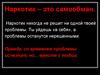 Наркотик – это самообман