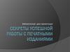 Секреты успешной работы с печатными изданиями