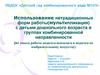 Использование нетрадиционных форм работы(мультипликация) с детьми дошкольного возраста в группах комбинированной направленности