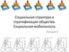 Социальная структура и стратификация общества. Социальная мобильность. (Лекция 4)