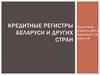 Кредитные регистры Беларуси и других стран