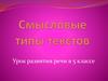 Смысловые типы текстов. Урок развития речи в 5 классе
