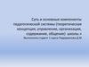 Суть и основные компоненты педагогической системы