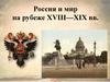 Россия и мир на рубеже XVIII—XIX вв