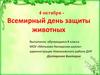 4 октября - Всемирный день защиты животных