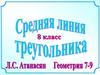 Средняя линия треугольника (8 класс)