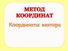 Метод координат. Координаты вектора