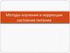 Методы изучения и коррекции состояния питания