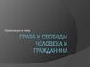 Права и свободы человека