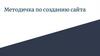 Методичка по созданию сайта