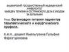 Организация питания пациентов терапевтического и хирургического профиля