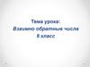 Взаимно обратные числа. 6 класс