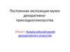 Постоянная экспозиция музея декоративно-прикладного искусства