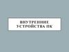 Внутренние устройства ПК
