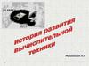 Этапы развития вычислительной техники измен
