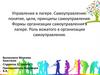 Управление в лагере. Самоуправление: понятие, цели, принципы самоуправления. Формы организации самоуправления в лагере