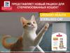 Новый рацион для стерилизованных кошек!