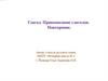 Глагол. Правописание глаголов. Повторение