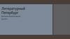 Литературный Петербург