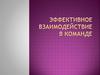 Эффективное взаимодействие в команде