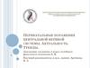 Перинатальные поражения центральной нервной системы. Актуальность. Тренды
