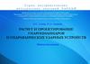 Расчет и проектирование гидроцилиндров и гидравлических ударных устройств
