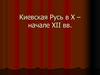 Киевская Русь в X – начале XII вв