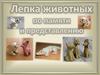 Лепка животных по памяти и представлению