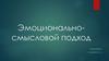 Эмоционально-смысловой подход