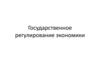 Государственное регулирование экономики