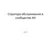 Структура обслуживания в сообществе АН
